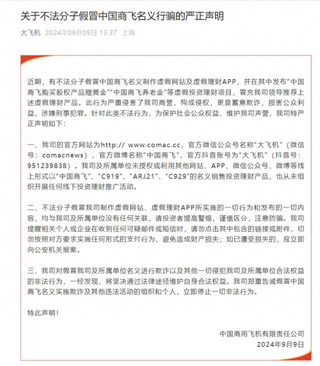 中国商飞声明：有不法分子假冒中国商飞名义制作虚假网站及虚假理财APP