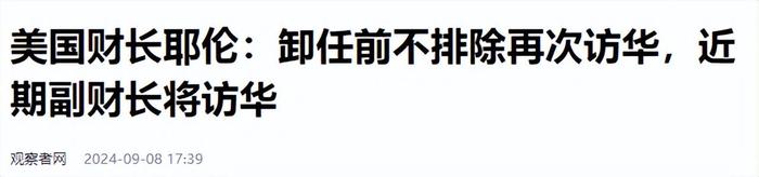 抖音火山版：2024澳门天天开好彩大全“美财长期待与中国同行会晤讨论美债” 中美 美债 财长 耶伦 中方 第22张