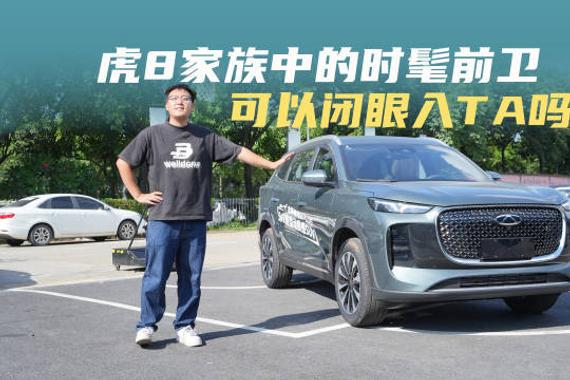 瑞虎8 家族中的时髦前卫，可以闭眼TA吗？