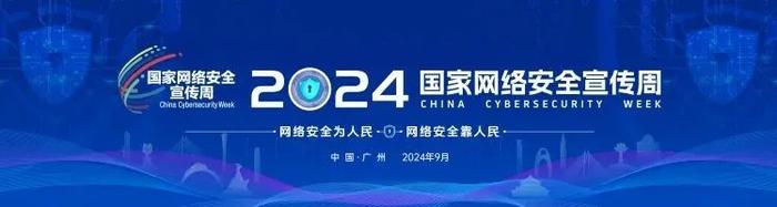 2024年国家网络安全宣传周︱一键解锁更多网络安全知识！