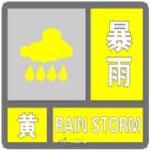 暴雨黄色预警信号！