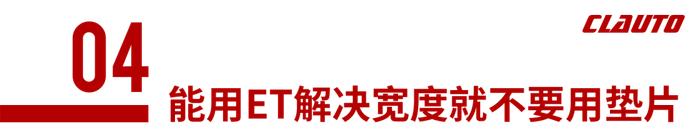 轮胎、胎压、垫片、制动与法兰，改装轮圈不仅仅只是轮圈