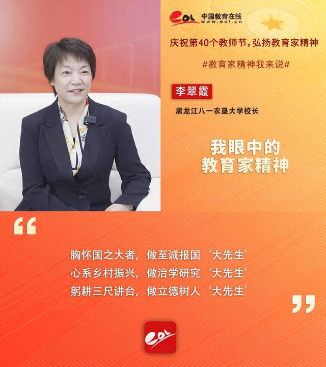 黑龙江八一农垦大学校长李翠霞：我眼中的教育家精神