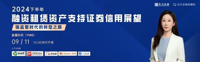 明日直播 | 强监管时代的转型之路——2024年下半年融资租赁资产支持证券信用展望