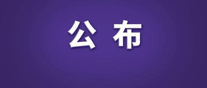 应急管理部公布！