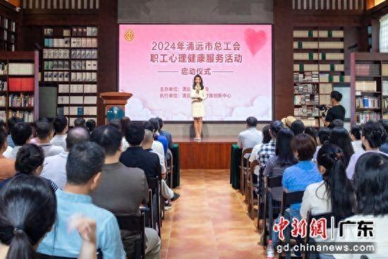 清远2024职工心理健康服务活动启动