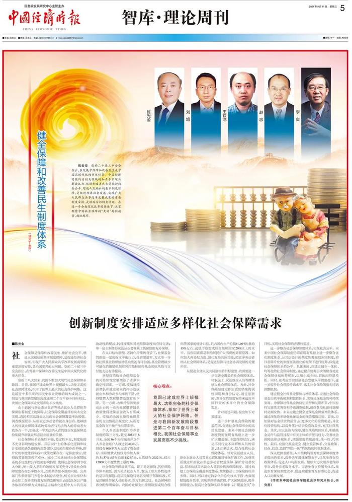 智库·理论周刊丨陈光金：创新制度安排适应多样化社会保障需求