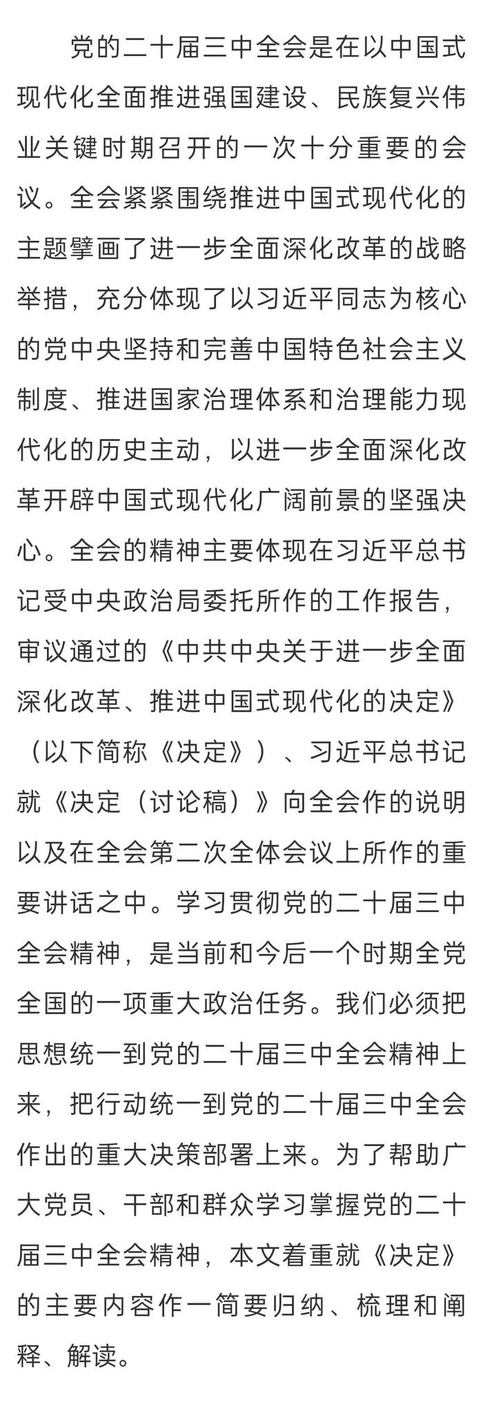 新征程进一步全面深化改革的纲领性文件 深刻领会和把握党的二十届三中全会精神