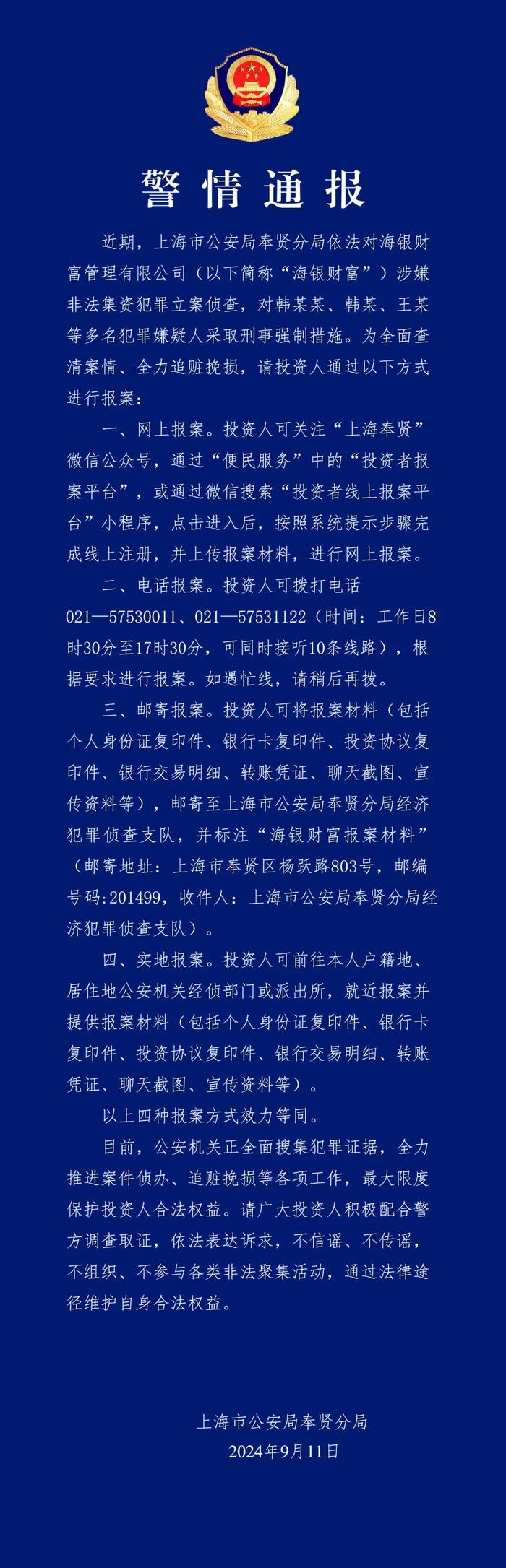 上海奉贤警方：海银财富涉嫌非法集资被立案侦查，多人被采取刑事强制措施