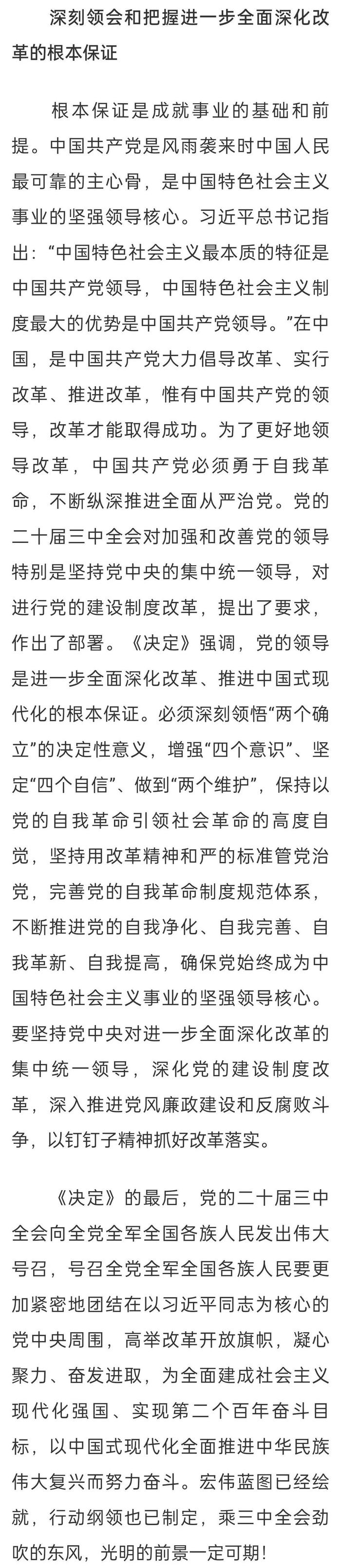 新征程进一步全面深化改革的纲领性文件 深刻领会和把握党的二十届三中全会精神