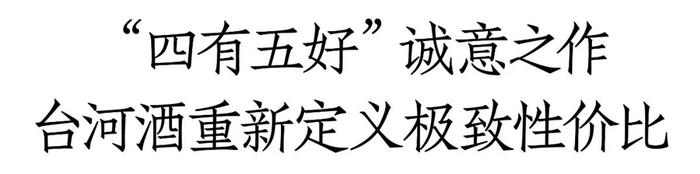 定价298元，台河酒重新定义极致性价比