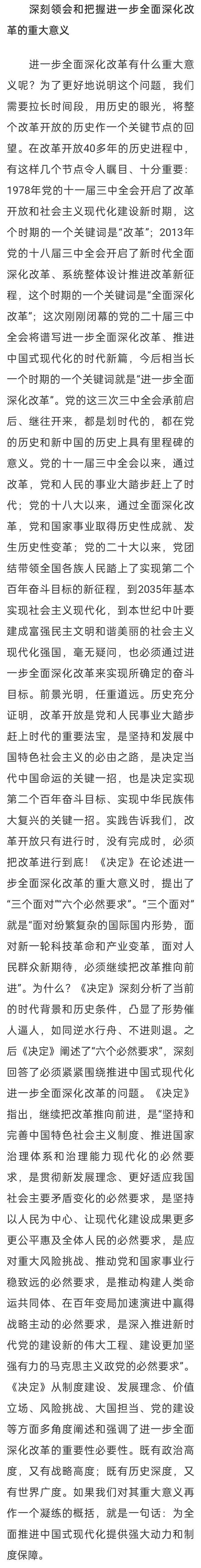 新征程进一步全面深化改革的纲领性文件 深刻领会和把握党的二十届三中全会精神