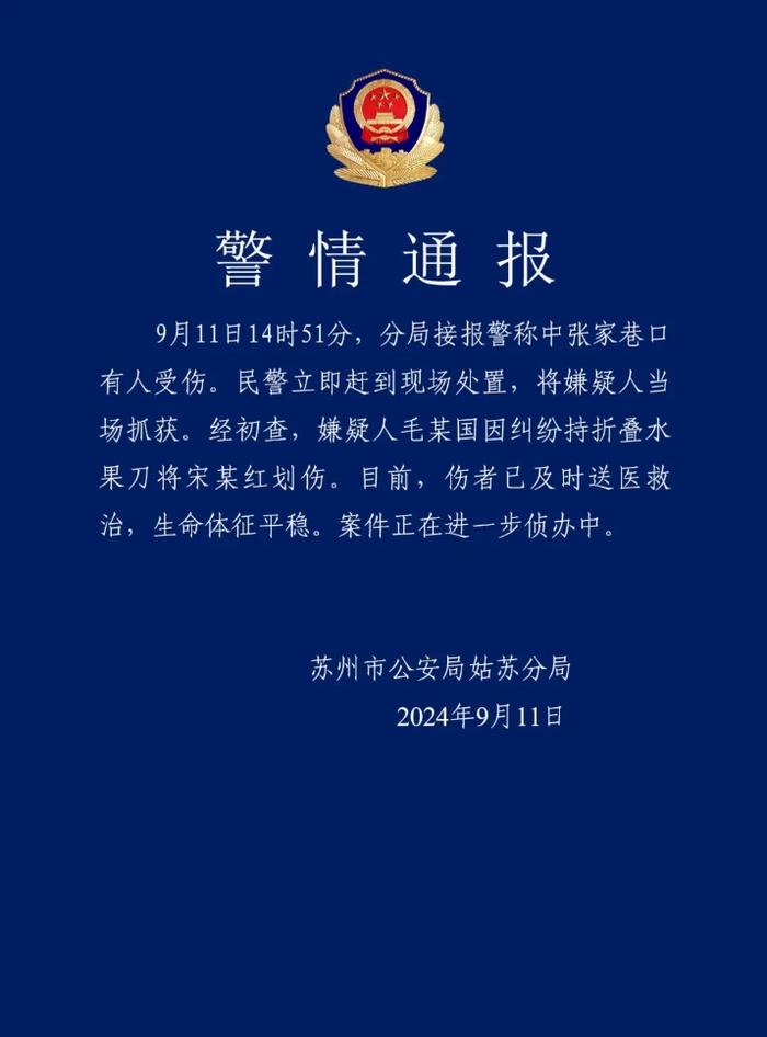 苏州警方通报平江路附近有人持刀划伤他人：伤者送医，嫌疑人被抓