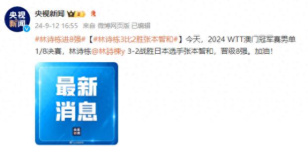 2024WTT澳门冠军赛男单1/8决赛：林诗栋3-2战胜日本选手张本智和，晋级8强