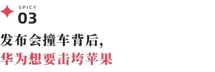 发布会撞车背后，“归来”的华为想要“击垮”苹果