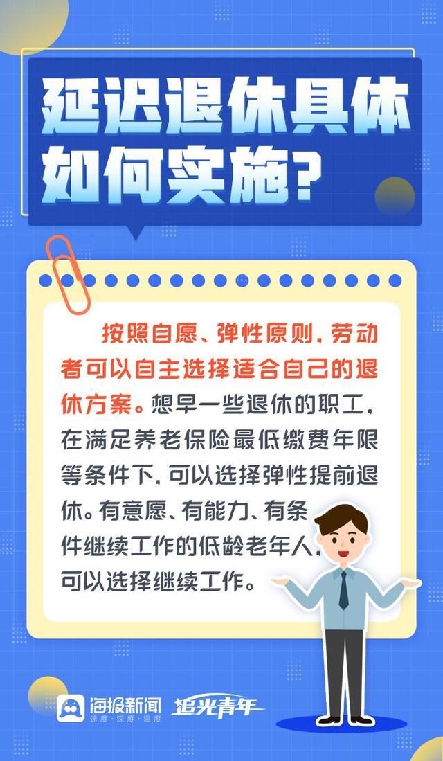 微海报丨一目了然！延迟退休政策全知全解