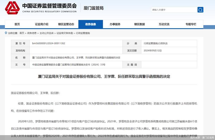 因持续督导过程中未勤勉尽责，国金证券及两名保代被监管出具警示函