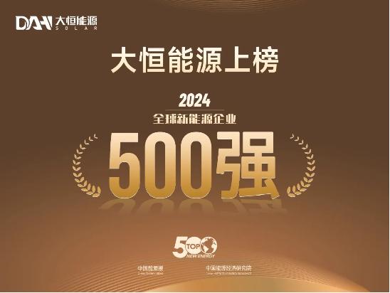 大恒能源上榜“2024全球新能源企业500强”