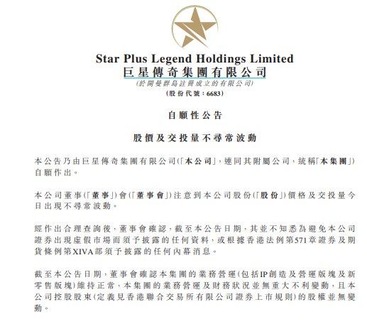 股价一度涨超30%，巨星传奇称集团业务运营正常