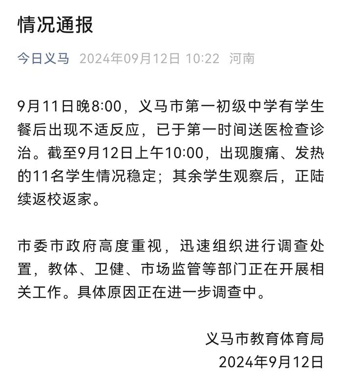 三门峡一中学多名学生疑似食物中毒送医，教体局：正在调查