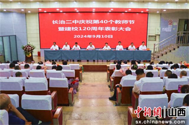 山西长治二中庆祝第四十个教师节暨建校120周年表彰大会