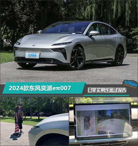 2024款东风奕派eπ007日常实用性测试报告