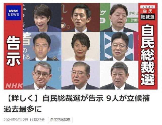 日本自民党总裁选举现史上最多候选人，9人角逐下任首相