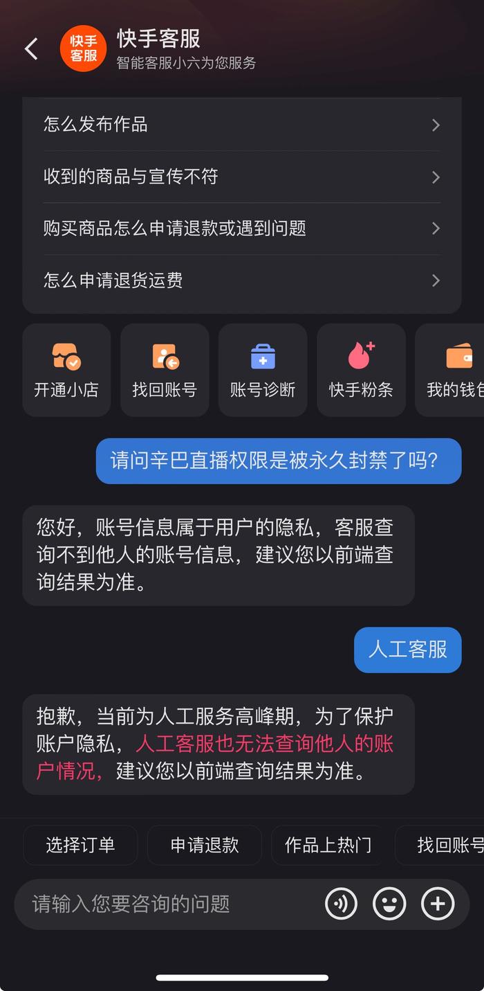 辛巴快手直播权限被永久封禁？相关人士称AI客服回复或有偏差