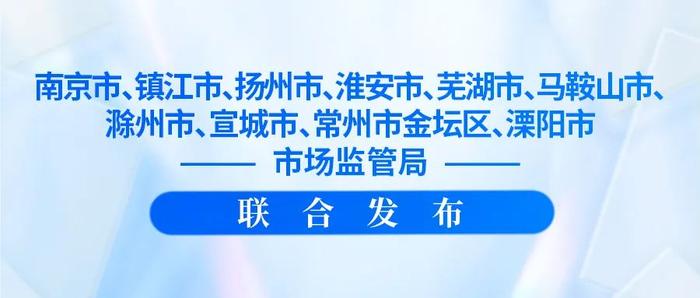 南京都市圈市场监管部门联合通报