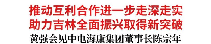 黄强会见中电海康集团董事长陈宗年