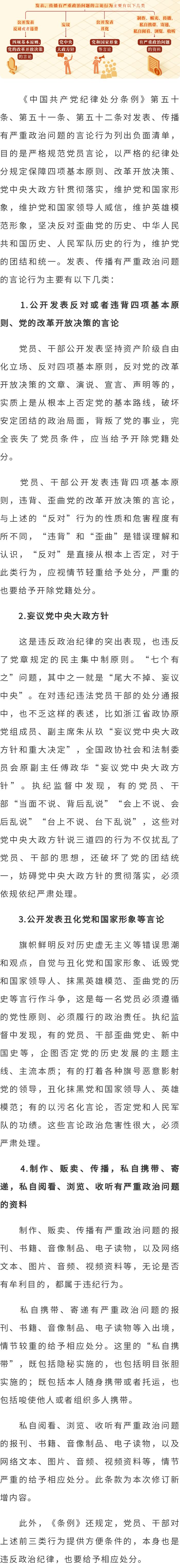 【党纪学习教育·每日一课】对发表、传播有严重政治问题言论的处分规定有哪些？