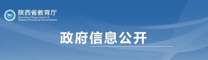 今天开始！陕西省教育厅公告→