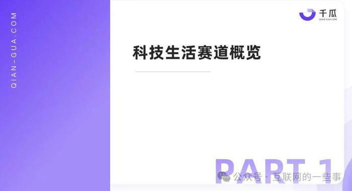 报告 | 千瓜：2024热门行业「科技生活」趋势洞察报告（小红书平台）（附下载）