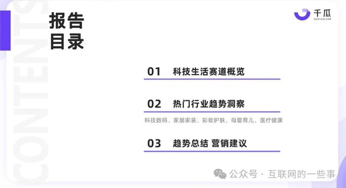 报告 | 千瓜：2024热门行业「科技生活」趋势洞察报告（小红书平台）（附下载）