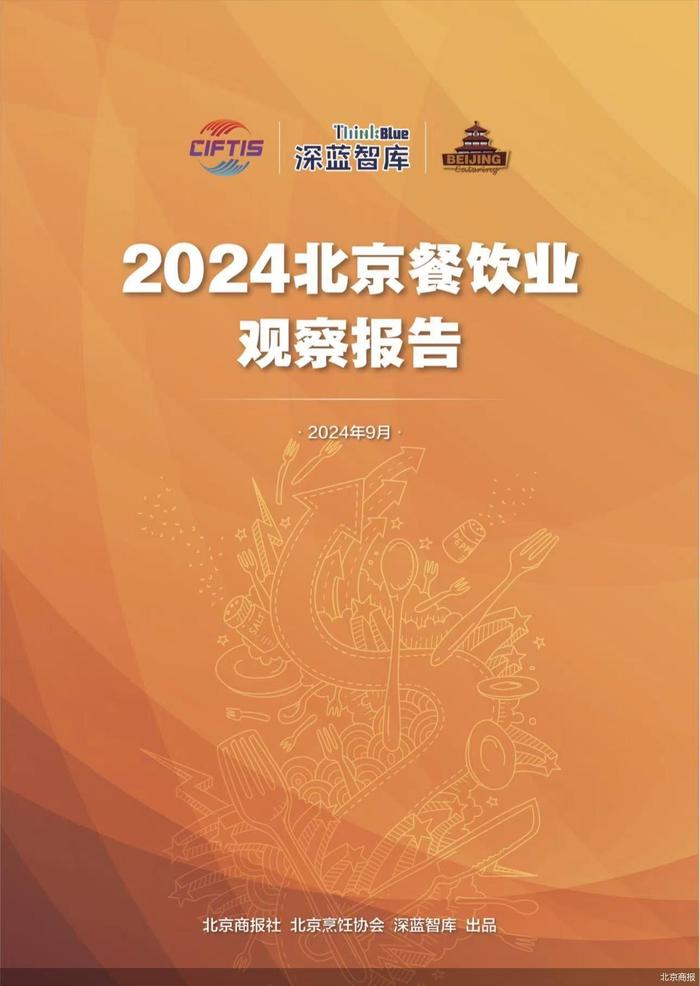 《2024北京餐饮业观察报告》剧透：日均新开26.5家餐厅、人均31－50元更吸引到店消费