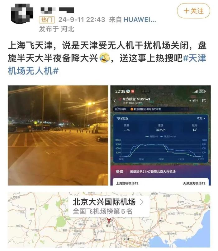 受无人机影响，多航班备降北京等地？天津机场：航班恢复正常起降