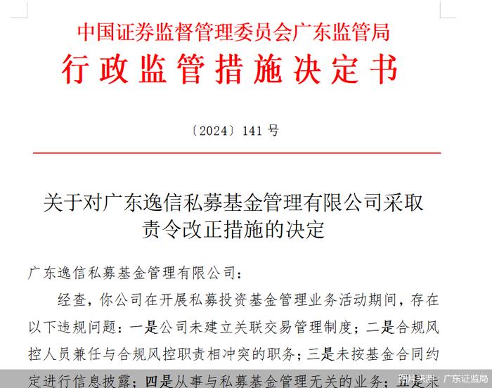 因存在未建立关联交易管理制度等问题，逸信私募被监管责令改正