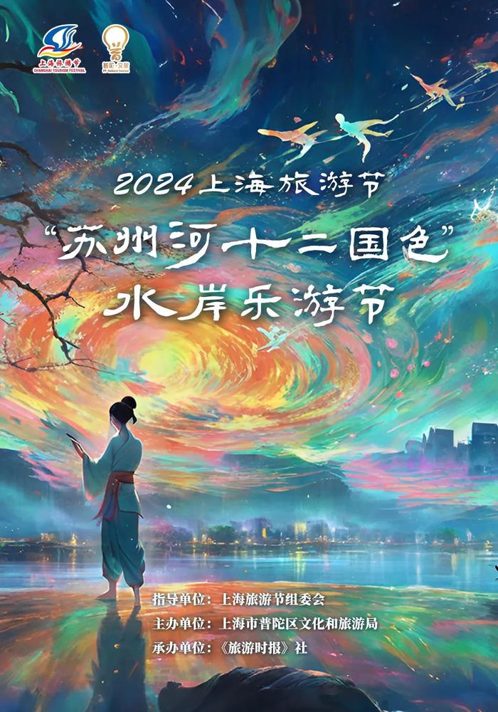 【探索】2024年第35届上海旅游节重点主题活动发布