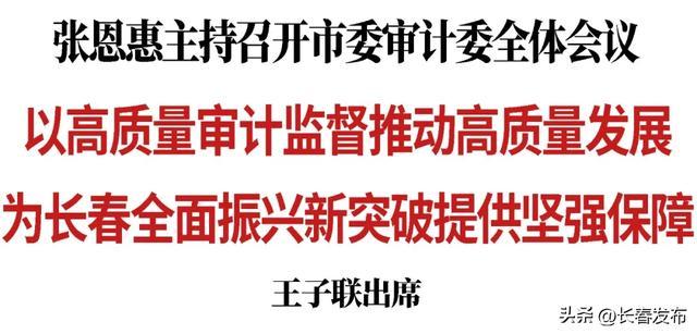 张恩惠主持召开市委审计委全体会议