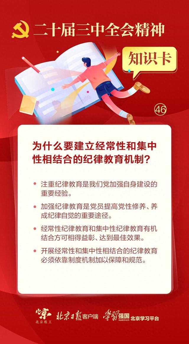 知识卡（46）为什么要建立经常性和集中性相结合的纪律教育机制？