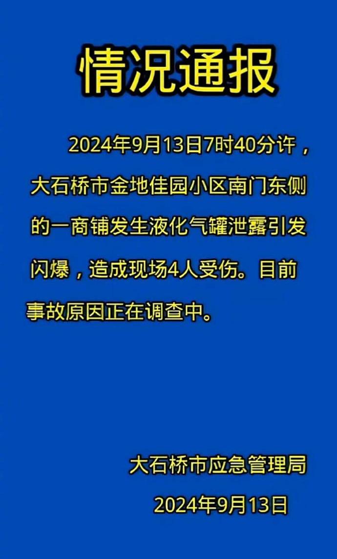 辽宁一商铺发生爆炸，官方通报：4人受伤