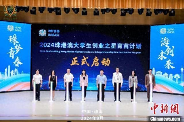 2024珠港澳大学生创业之星育苗计划启动