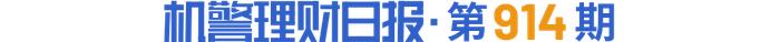 中银理财、工银理财长期限纯固收理财平均回报超5%，青银理财垫底丨机警理财日报