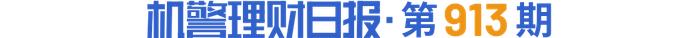 银行理财8月报：债市波动冲击，理财产品破净率升至3.16%，创近5月新高！