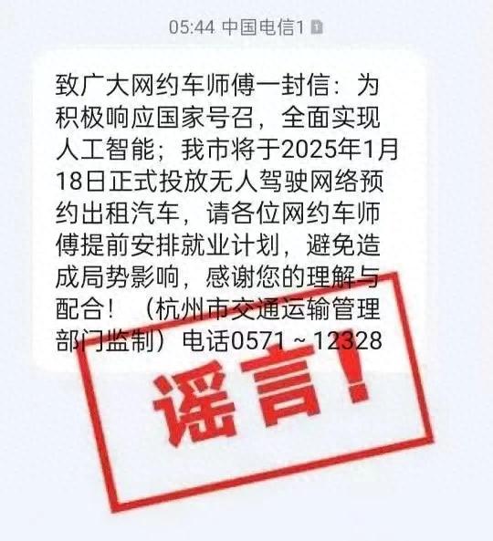 “杭州将投放无人网约车，请网约车师傅提前安排就业计划”？谣言！