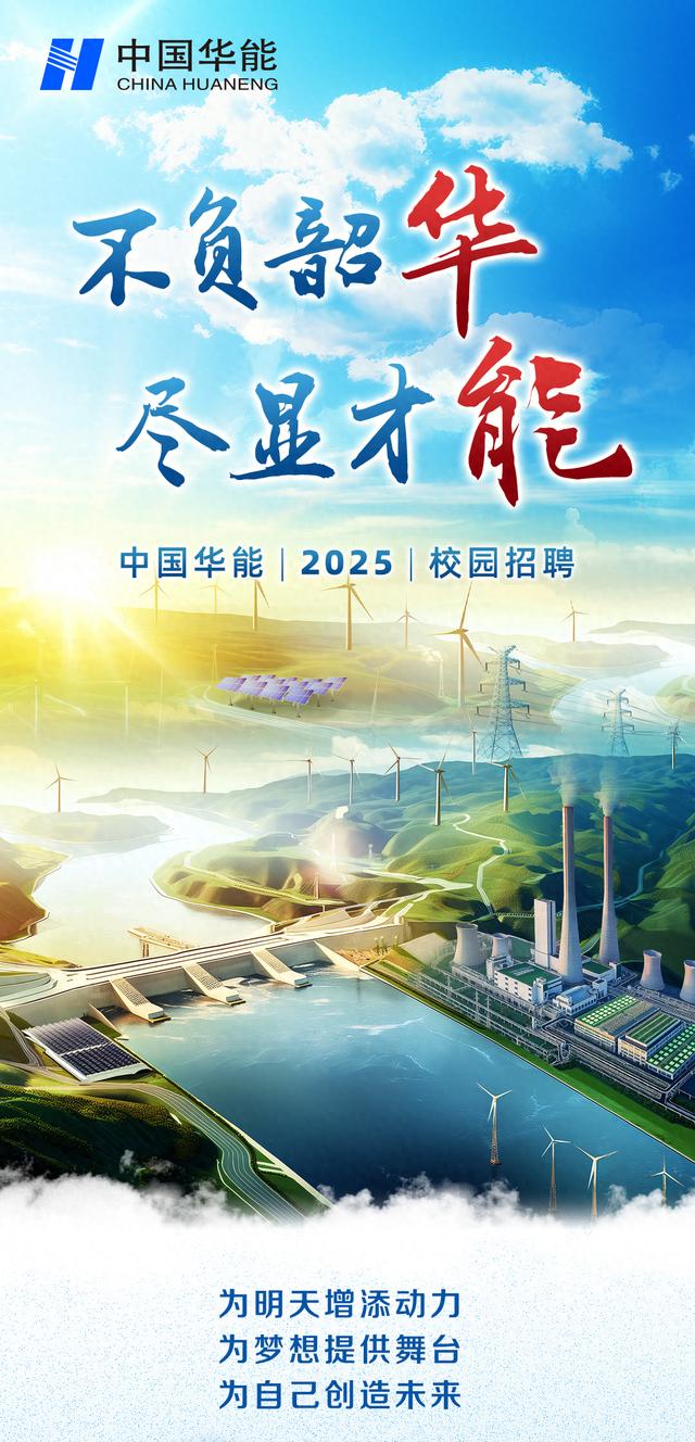 中国华能2025校园招聘全面启动