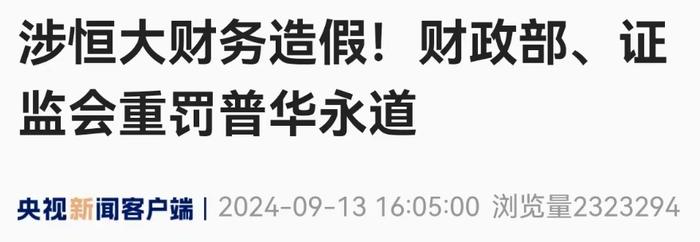 罚没4.41亿元！恒大地产审计机构普华永道收到巨额罚单