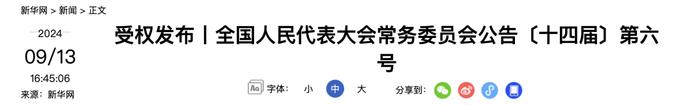 全国人民代表大会常务委员会公告