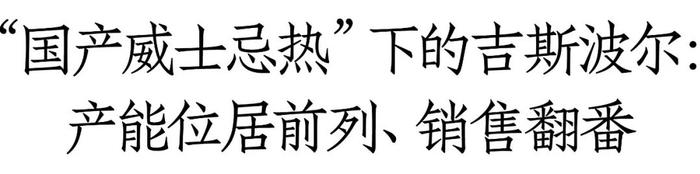 10年增长3.3倍，国产威士忌势起，谁的机会？