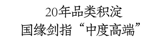 大牌全面上新！国缘打响“中度高端白酒第一品牌”心智第一枪